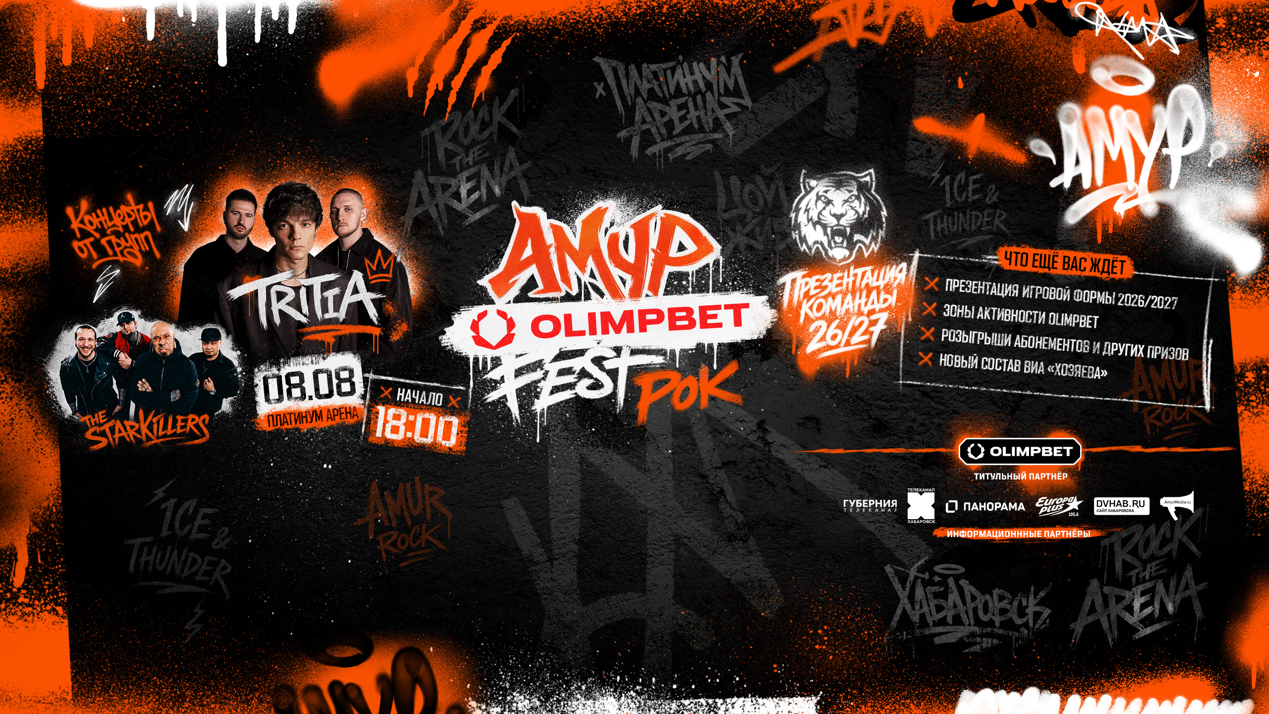 "Амур" + OLIMPBET = Рок!