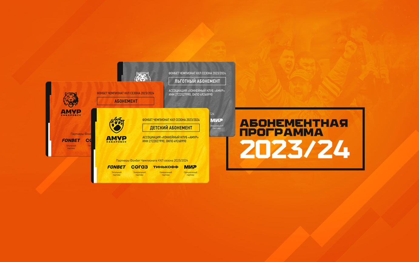 Абонементы на чемпионат КХЛ 2023/24