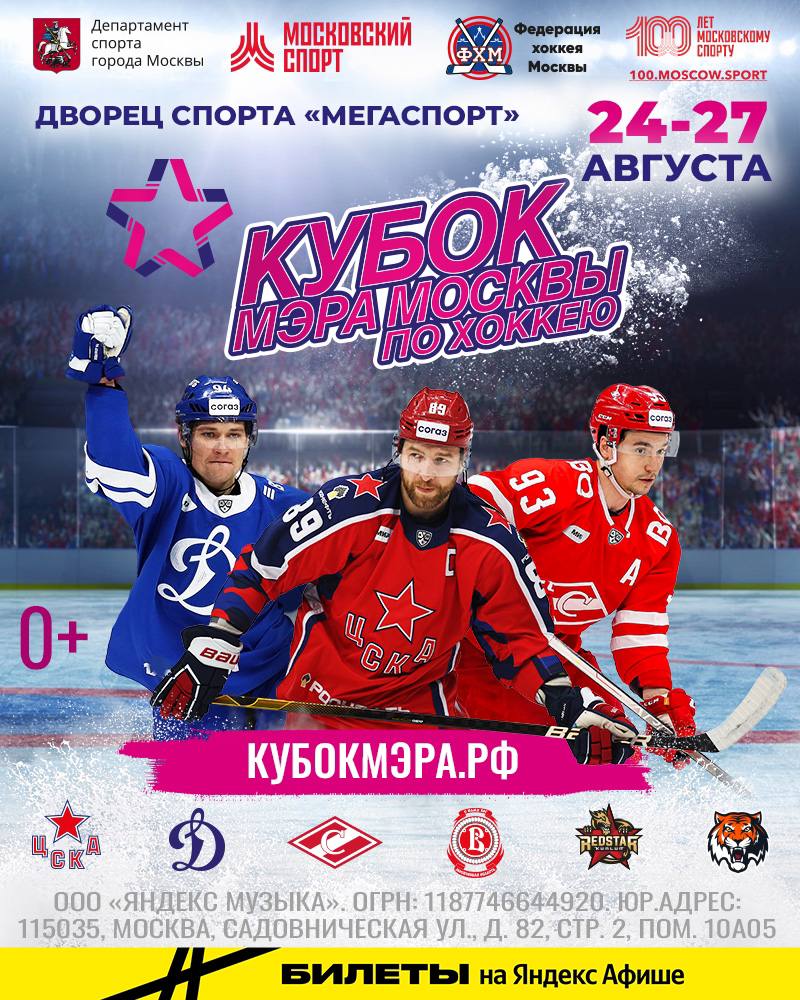 Кубок мэра москвы по хоккею афиша. Хоккей кубок мэра москвы 2024 расписание таблица. Хоккей кубок мэра москвы 2024 расписание таблица. Киберспорт в астрахани. Кубок мэра москвы.